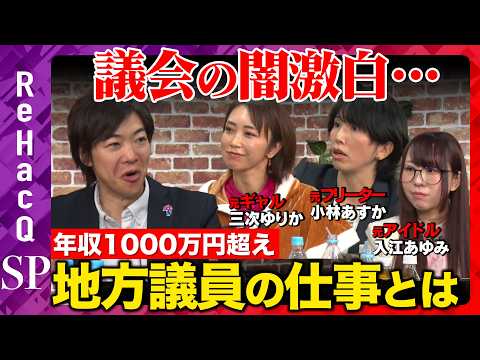 【ReHacQvs地方議員】衝撃転身！なぜフリーターから政治家へ？議会の闇激白…【音喜多駿vs三次ゆりかvs小林あすか… サムネイル