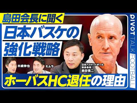 【島田会長に聞く、日本バスケの強化戦略】リーグと協会のトップを兼任する理由／Bリーグのメディア戦略／ホーバス退任の理由… サムネイル