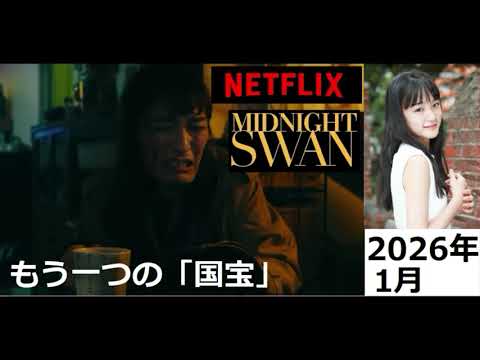 【中堅投資家】もう１つの「国宝」ミッドナイトスワン（草彅剛/NETFLIX） サムネイル