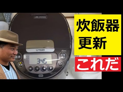 【中堅投資家】炊飯器は10000円くらいで7年ごとに買い替えよ！ サムネイル