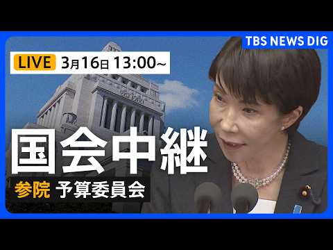 【国会中継・ライブ】参議院・予算委員会　新年度予算案が衆議院通過→審議は与党過半数割れの参議院へ（2026年3月16日… サムネイル