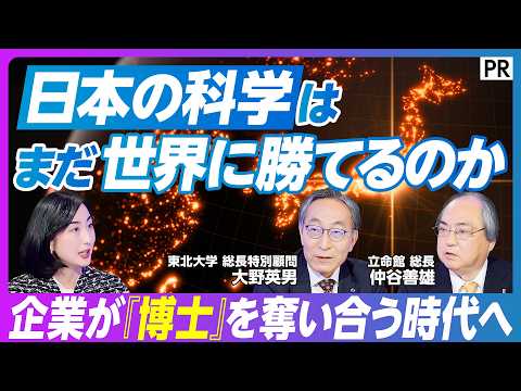 【科学立国 復活の条件】世界的に高まる博士人材の争奪戦／立命館 x 東北大学のキーパーソンが語る大学改革の裏側／博士人… サムネイル