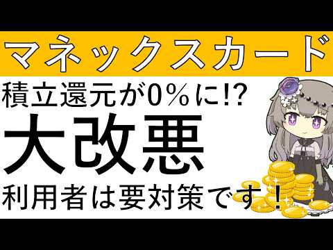 【マネックスカード】大改悪！積立還元率が0％に！？利用者は要対策です！ サムネイル