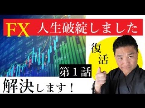 【隠居Vlog】私はFXで大金を失いました。「第一話」広げすぎた通貨ペア サムネイル