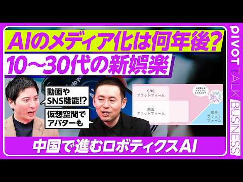 【10~30代の新娯楽】AIは「便利な道具」から「相棒」へ／AIには心理的安全性がある？／中国で進むロボティクスAI／… サムネイル