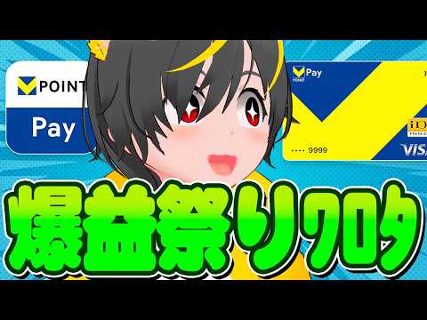 😳😳爆益確定🐳 Vポイントpay 10％還元祭り始まる🐇VISA割コンボでホクホク🚴‍♀️ポイ活投資おすすめ クレジッ… サムネイル