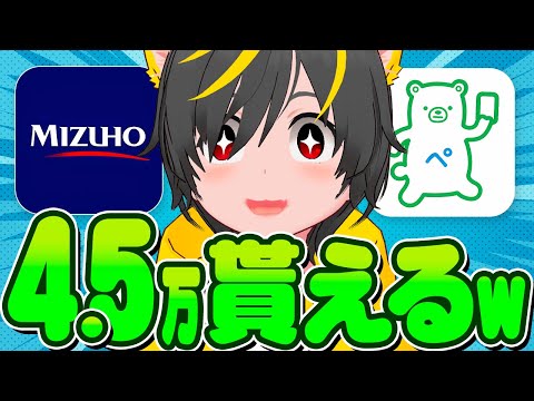 💰💰4万5千円突撃するぞ🐓みずほ銀行👛投信積立キャンペーン攻略👑ポイ活投資おすすめ 投資信託 即売りファミペイ サムネイル