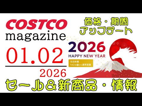 【2026 01 02】コストコ magazine セール クーポン 最新 情報 【2026 HAPPY NEW YE… サムネイル