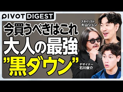 【DIGEST】進化が止まらないダウンの世界／シンプルだけどシュプールライン／デザイナーが語るデザインと機能性のバラン… サムネイル