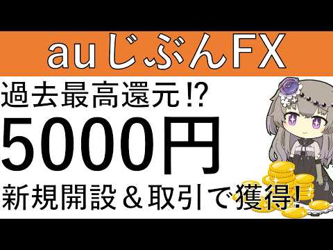 【過去最高還元⁉】auじぶんFXを新規開設して取引をすると5000円が獲得できます！ サムネイル