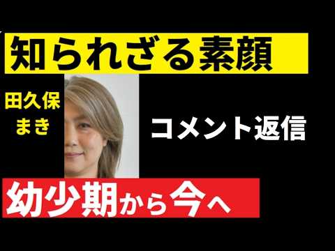 【中堅投資家】田久保真紀前市長の魅力と背景（Wikipediaより）コメント返信 サムネイル