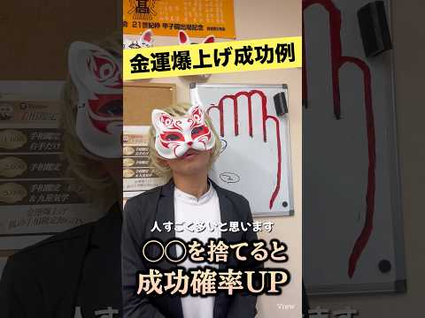 【金運爆上げ】捨てると成功確率UPする裏技的発想 サムネイル