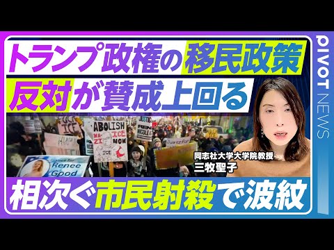 【移民取り締まり激化に批判】ミネアポリス市民射殺事件の衝撃／トランプ大統領の姿勢に変化／政権vs「聖域都市」／ICEの… サムネイル