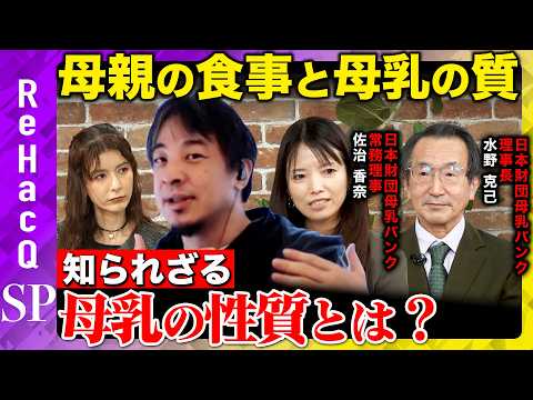 【ひろゆきvs母乳バンク】母親の食事は母乳に影響するのか？意外と知らない母乳の性質とは？【スザンヌvsReHacQ】 サムネイル