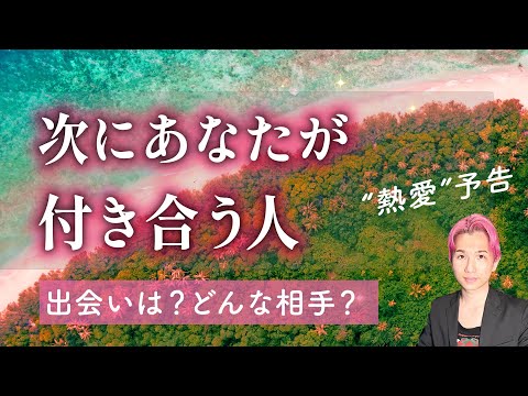 熱愛宣言‼️あなたが次に付き合う人😳🧡出会い、イニシャル、性格、愛され方【男心タロット、細密リーディング、個人鑑定級に… サムネイル