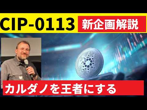 【中堅投資家】カルダノ導入の新規格CIP-0113を解説（翻訳要約） サムネイル