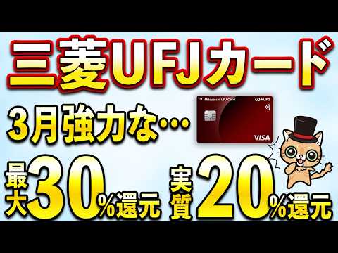 三菱UFJカード3月は最大30％還元＆20％還元… サムネイル