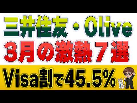 【Visa割 最大45.5%の対象に】3月の三井住友カード・Oliveキャンペーン7選 サムネイル