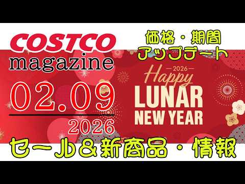 【2026 02 09】コストコ magazine セール クーポン 最新 情報 【COUNTDOWN TO VALE… サムネイル