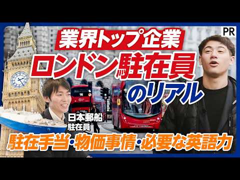 【1日密着ロンドン駐在員】日本郵船に密着／充実の駐在手当／プライベート／子育て／家賃／多国籍な職場環境／ハセンが飲み会… サムネイル