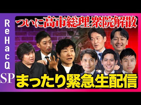 【ReHacQ生配信】ついに高市総理が衆院解散...まったり緊急生配信【滝波宏文&小西ひろゆき&新実彰平&山添拓&奥村… サムネイル