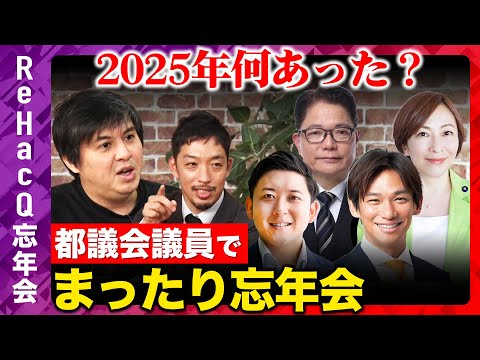 【ReHacQvs都議会】２０２５年振り返り！まったり都議会議員忘年会【高橋弘樹vs西田亮介】 サムネイル