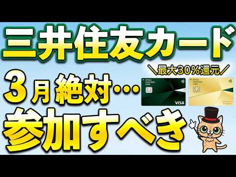 三井住友カード新サービス&3月絶対参加すべきキャンペーン サムネイル