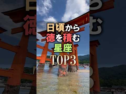 怖いほど当たる🔮日頃から徳を積む星座占いランキング shorts 占い 恋愛 星座占い サムネイル