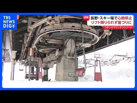 スキー場のリフトで20代女性が宙づり 心肺停止状態　終点で降りられずUターン後に宙づりか　業務上過失傷害の疑いを視野… サムネイル