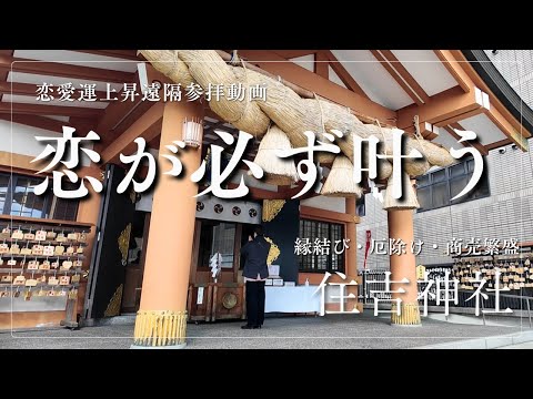 ※今日必ず見てください！恋が必ず叶う ～恋愛運・結婚運・縁結び～（広島 住吉神社） サムネイル
