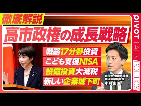 【徹底解説：高市政権の成長戦略】長期金利上昇の懸念は／単年度予算から複数年度予算へ／戦略17分野投資の5原則／こども支… サムネイル