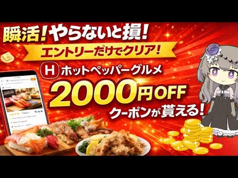 【瞬活‼】やらないと損！エントリーだけでクリアできます！ホットペッパーグルメで使える2000円OFFクーポンが貰える！ サムネイル