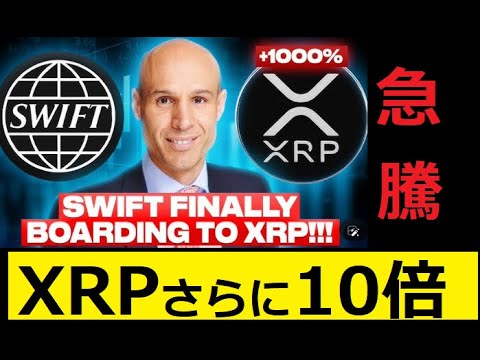 【中堅投資家】XRP価格上昇中！さらに10倍/元SWIFTCEO語る サムネイル