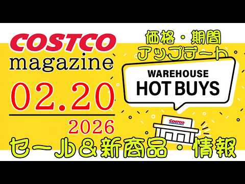 【2026 02 20】コストコ magazine セール クーポン 最新 情報 【WAREHOUSE HOT BUY… サムネイル