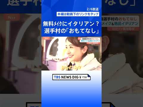 無料の名前入りリップに絶品イタリアン！五輪選手村のおもてなし 日比キャスターが現地取材【Nスタ解説】｜TBS NEWS… サムネイル