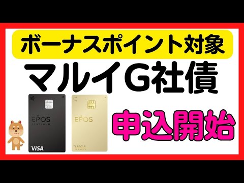 【最大4%還元】エポスカード会員向け社債申込開始！エポスゴールドやエポスプラチナユーザーには特にオススメです！ サムネイル