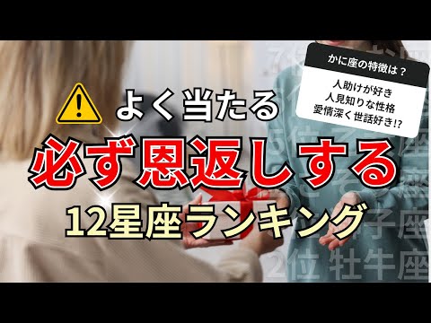 〇〇座は絶対に友達に持つべき！義理堅く必ず恩返しをする星座占いランキング サムネイル