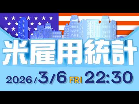 【2026年3月6日発表】米雇用統計の予想と注目ポイント サムネイル