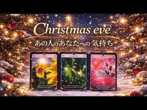 2025年12月24日 Christmas eve🎄あの人のあなたへの気持ち✨✨✨ サムネイル