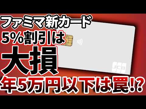 【暴露】ファミマ新カード、5%割引の裏に隠された3つのデメリット サムネイル
