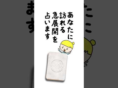 あなたに訪れる急展開を占います🏃‍♀️‍➡️ 占い オラクルカード 急展開 サムネイル
