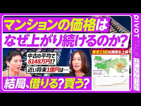 【不動産価格】2億超えマンション/新築戸建vs中古/なぜ上がり続けるのか？/23区は3階建てが常識？/地図で見る平均価格 サムネイル