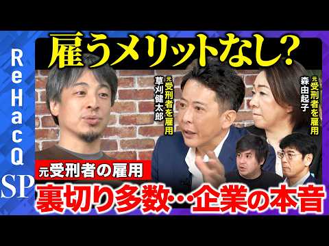【ひろゆきvs職親②】メリットゼロ・裏切り多数…それでも元受刑者を雇う企業の本音【ReHacQ 高橋弘樹】 サムネイル