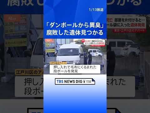 【速報】アパートにビニール袋入りの性別不明遺体　段ボールに入った状態で発見　去年11月に住人死亡　同居人がいたという情… サムネイル