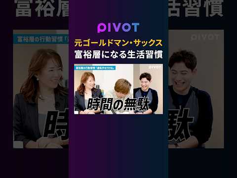 【自己投資】河村真木子が実践した驚きの行動習慣　pivot 投資  ピボット ゴールドマンサックス ビジネス サムネイル