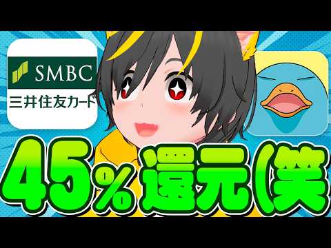 💰💰三井住友で45%還元は草ｧ🐷超進化したVISA割キャンペーンが異次元すぎたｗ👑ポイ活投資おすすめ キャンペーン攻略 サムネイル