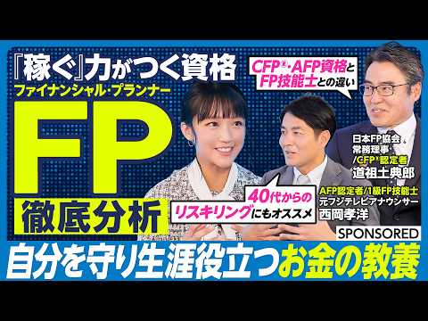 【ファイナンシャル・プランナー超分析】キャリアと人生を勝ち抜く最強の“お金の教養”／そもそもFP資格とは／『2級』『C… サムネイル