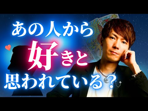 あの人のあなたへの想いを透視しました！お相手から好きと思われている？好きならどれくらい？ サムネイル