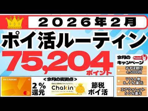 【ポイ活ルーティン】７５,２０４ポイント獲得（２月１日～２月２８日）カテエネBANKデビット２％還元、節税ポイ活（Ch… サムネイル