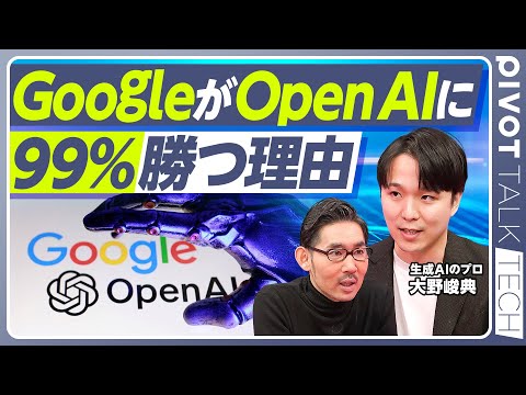 【GoogleがOpenAIに勝つ確率は99％】Googleが有利な４つの理由／知能のインフレ／コストのデフレ／コンテ… サムネイル